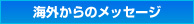 海外からのメッセージ