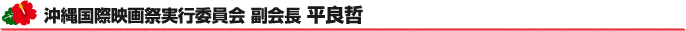 沖縄国際映画祭実行委員会 副会長 平良哲