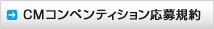 CMコンペティション応募規約