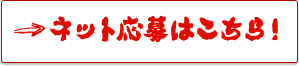 ネット応募はこちら！